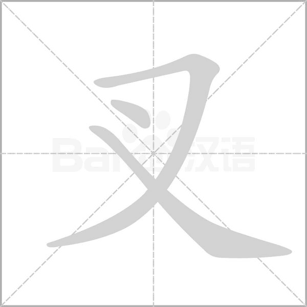 叉的筆順動(dòng)畫(huà)演示