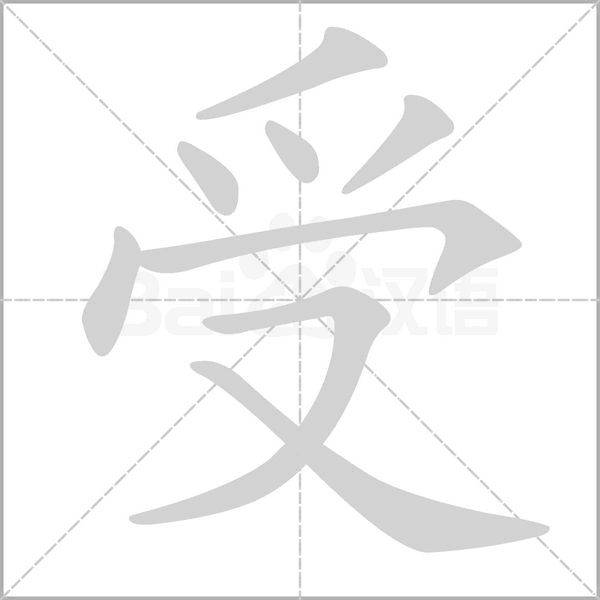 受的筆順動(dòng)畫演示