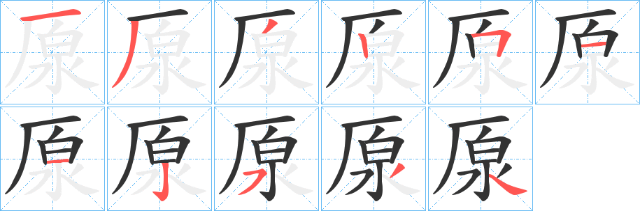 厡的筆順分步演示