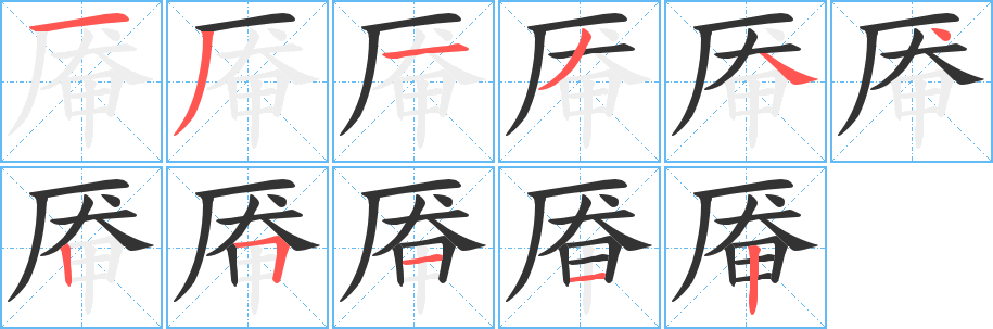 厴的筆順?lè)植窖菔?>
					
                    <hr />
                    <h2>厴的基本信息</h2>
                    <div   id=