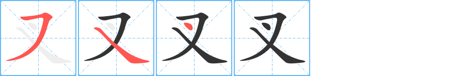 叉的筆順?lè)植窖菔?>
					
                    <hr />
                    <h2>叉的基本信息</h2>
                    <div   id=