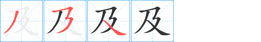 及的筆順?lè)植窖菔?>
					
                    <hr />
                    <h2>及的基本信息</h2>
                    <div   id=