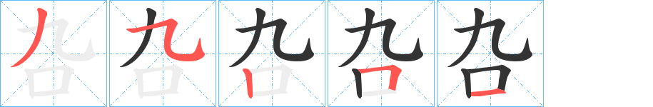 叴的筆順?lè)植窖菔?>
					
                    <hr />
                    <h2>叴的基本信息</h2>
                    <div   id=