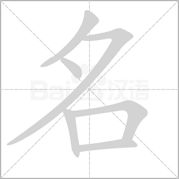 名的筆順動(dòng)畫(huà)演示