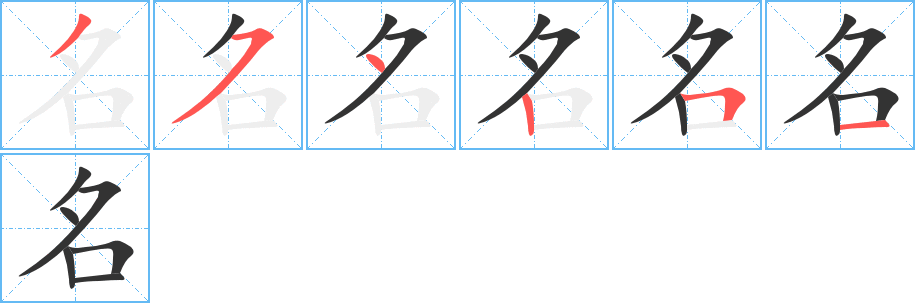 名的筆順?lè)植窖菔?>
					
                    <hr />
                    <h2>名的基本信息</h2>
                    <div   id=