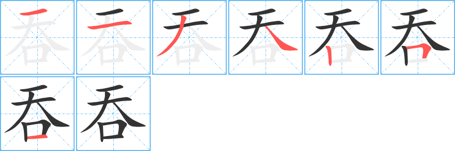 吞的筆順?lè)植窖菔?>
					
                    <hr />
                    <h2>吞的基本信息</h2>
                    <div   id=