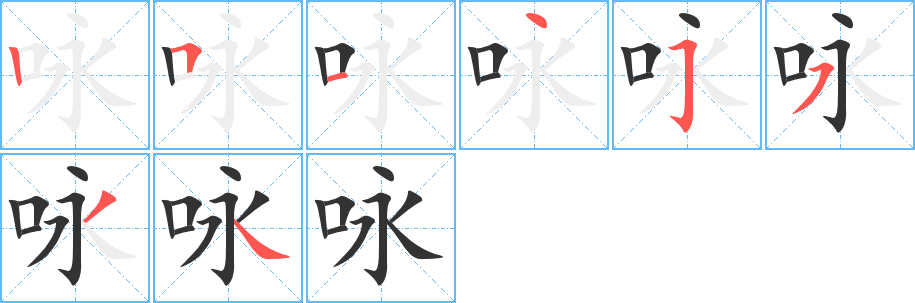 詠的筆順?lè)植窖菔?>
					
                    <hr />
                    <h2>詠的基本信息</h2>
                    <div   id=