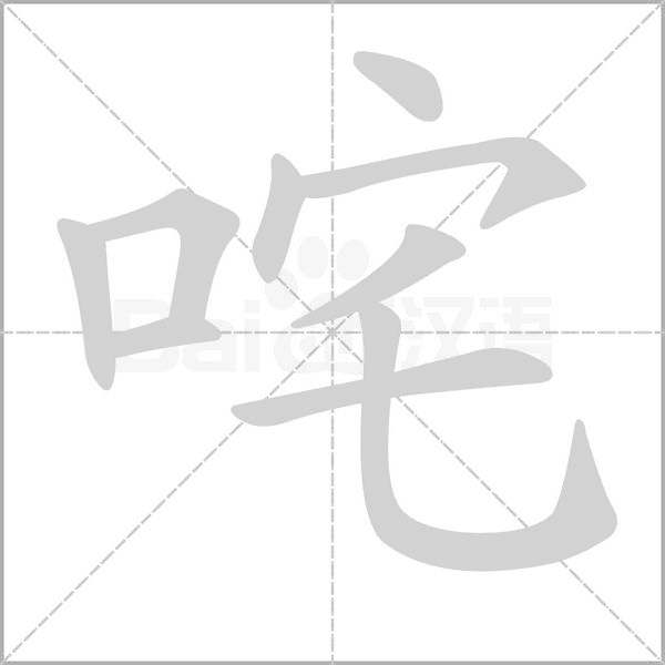 咤的筆順動(dòng)畫演示