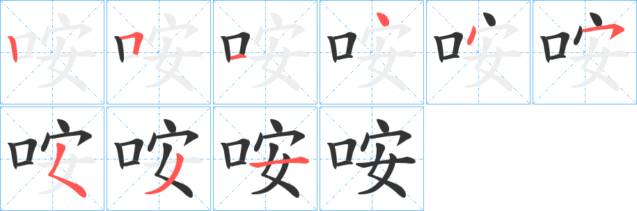 咹的筆順?lè)植窖菔?>
					
                    <hr />
                    <h2>咹的基本信息</h2>
                    <div   id=