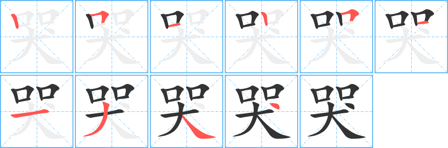 哭的筆順?lè)植窖菔?>
					
                    <hr />
                    <h2>哭的基本信息</h2>
                    <div   id=