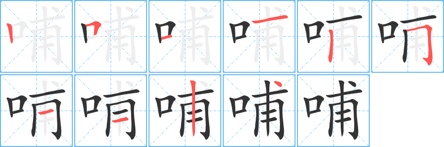 哺的筆順?lè)植窖菔?>
					
                    <hr />
                    <h2>哺的基本信息</h2>
                    <div   id=