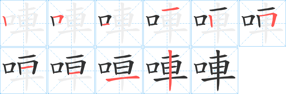 唓的筆順?lè)植窖菔?>
					
                    <hr />
                    <h2>唓的基本信息</h2>
                    <div   id=