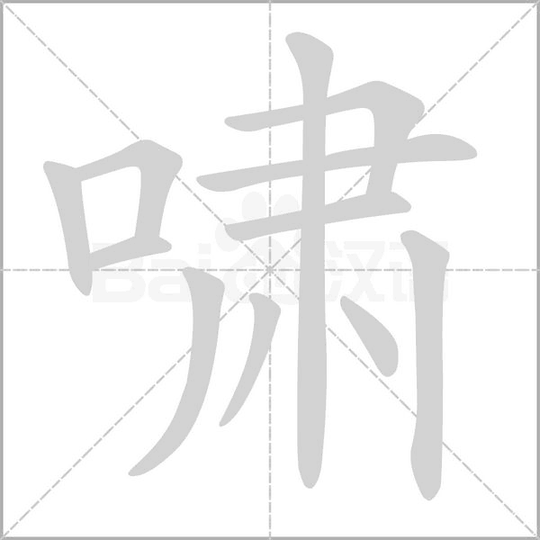 嘯的筆順動(dòng)畫(huà)演示