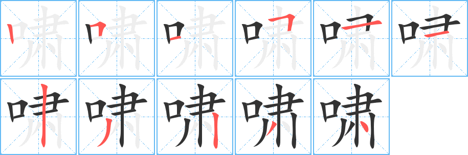 嘯的筆順?lè)植窖菔?>
					
                    <hr />
                    <h2>嘯的基本信息</h2>
                    <div   id=