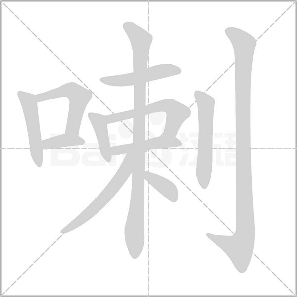 喇的筆順動(dòng)畫(huà)演示