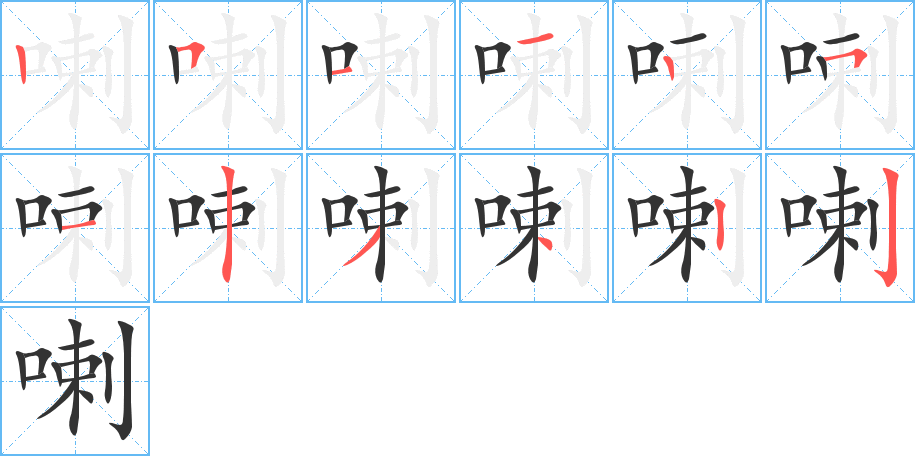 喇的筆順?lè)植窖菔?>
					
                    <hr />
                    <h2>喇的基本信息</h2>
                    <div   id=