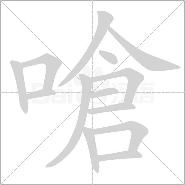 嗆的筆順動(dòng)畫演示