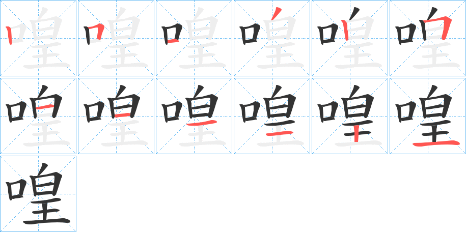 喤的筆順?lè)植窖菔?>
					
                    <hr />
                    <h2>喤的基本信息</h2>
                    <div   id=