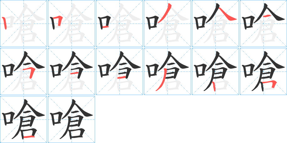 嗆的筆順?lè)植窖菔?>
					
                    <hr />
                    <h2>嗆的基本信息</h2>
                    <div   id=
