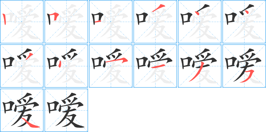 噯的筆順分步演示