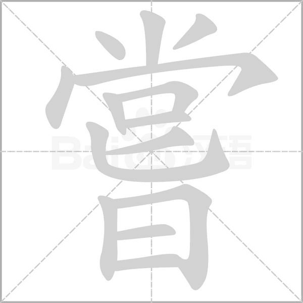 嘗的筆順動(dòng)畫演示