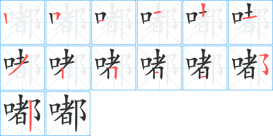 嘟的筆順?lè)植窖菔?>
					
                    <hr />
                    <h2>嘟的基本信息</h2>
                    <div   id=