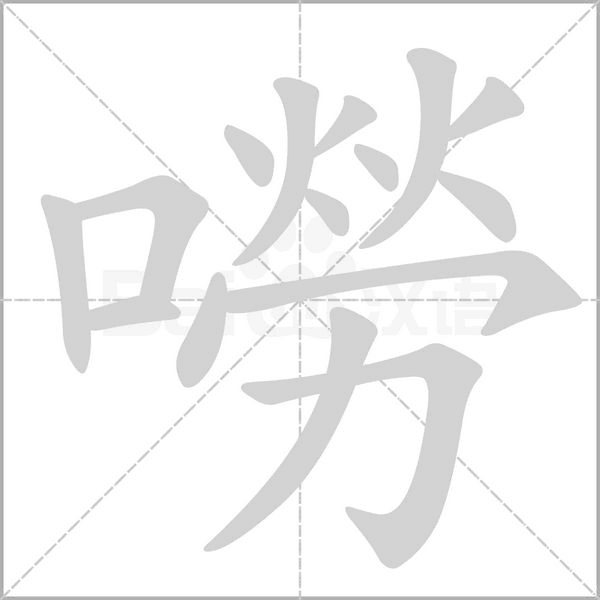 嘮的筆順動(dòng)畫演示