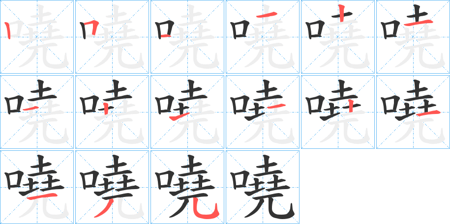 嘵的筆順?lè)植窖菔?>
					
                    <hr />
                    <h2>嘵的基本信息</h2>
                    <div   id=