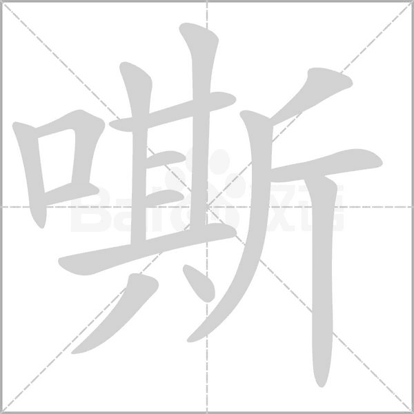 嘶的筆順動(dòng)畫演示