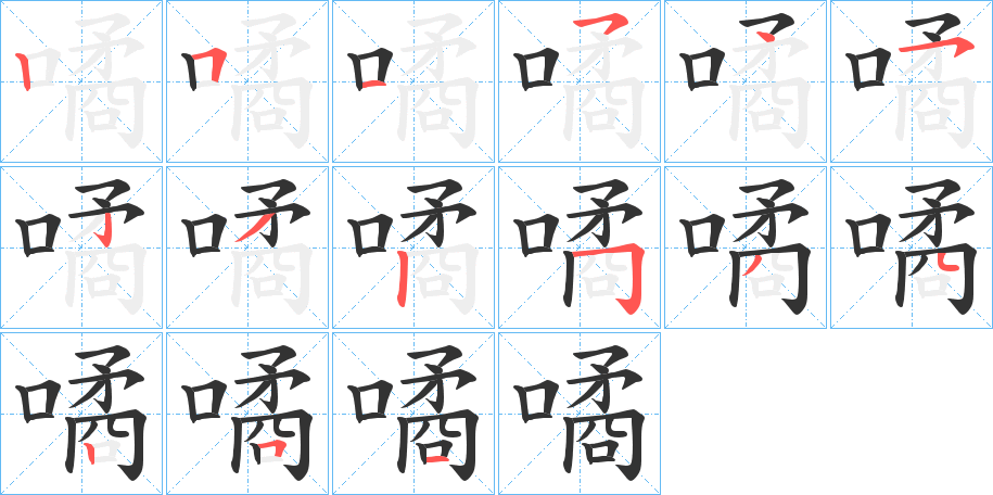 噊的筆順?lè)植窖菔?>
					
                    <hr />
                    <h2>噊的基本信息</h2>
                    <div   id=