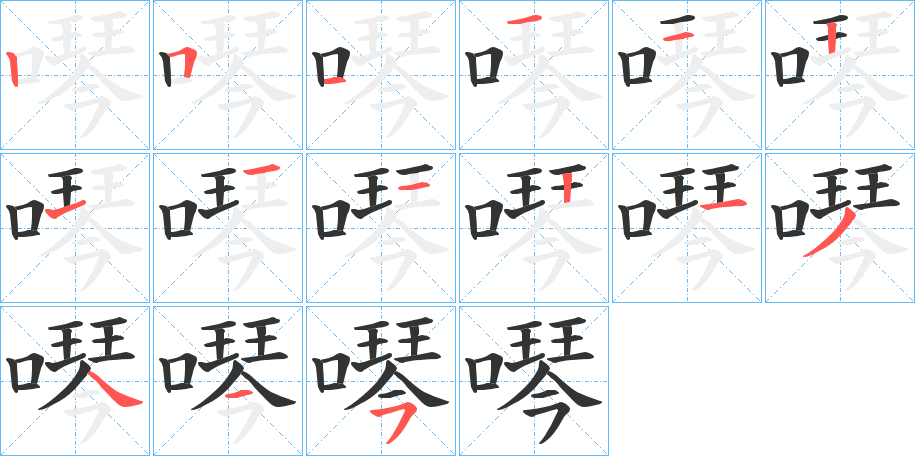噖的筆順?lè)植窖菔?>
					
                    <hr />
                    <h2>噖的基本信息</h2>
                    <div   id=