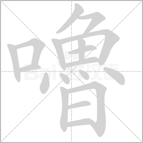 嚕的筆順動(dòng)畫(huà)演示