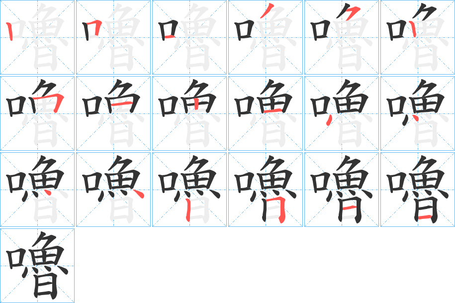 嚕的筆順?lè)植窖菔?>
					
                    <hr />
                    <h2>嚕的基本信息</h2>
                    <div   id=