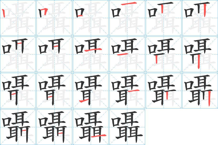 囁的筆順?lè)植窖菔?>
					
                    <hr />
                    <h2>囁的基本信息</h2>
                    <div   id=