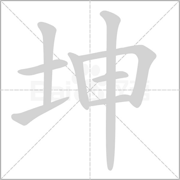 坤的筆順動(dòng)畫(huà)演示