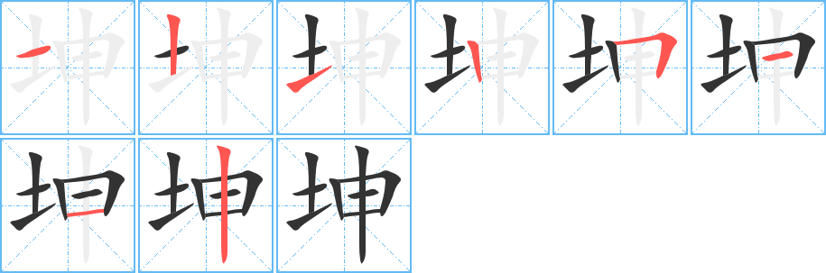 坤的筆順?lè)植窖菔?>
					
                    <hr />
                    <h2>坤的基本信息</h2>
                    <div   id=