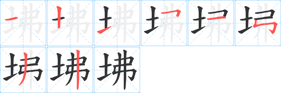 坲的筆順?lè)植窖菔?>
					
                    <hr />
                    <h2>坲的基本信息</h2>
                    <div   id=