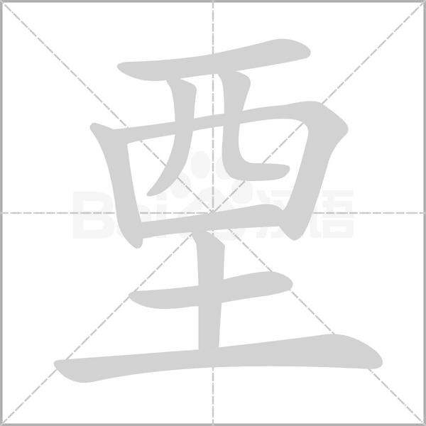 垔的筆順動(dòng)畫演示