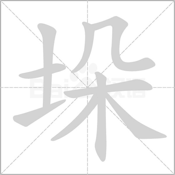 垛的筆順動(dòng)畫(huà)演示