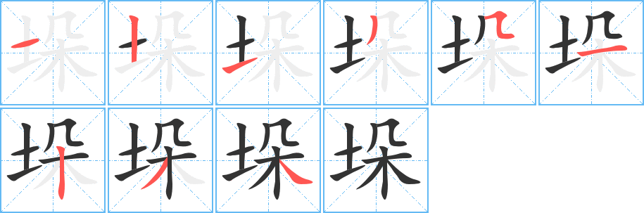垛的筆順?lè)植窖菔?>
					
                    <hr />
                    <h2>垛的基本信息</h2>
                    <div   id=