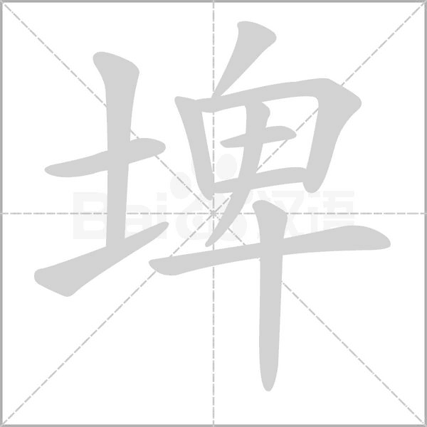 埤的筆順動(dòng)畫(huà)演示