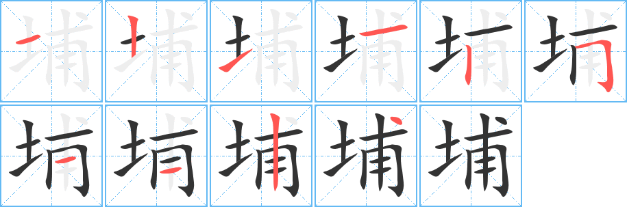 埔的筆順?lè)植窖菔?>
					
                    <hr />
                    <h2>埔的基本信息</h2>
                    <div   id=
