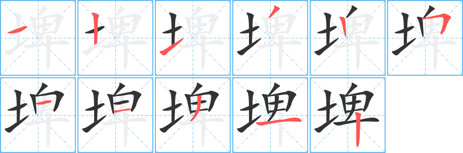 埤的筆順?lè)植窖菔?>
					
                    <hr />
                    <h2>埤的基本信息</h2>
                    <div   id=