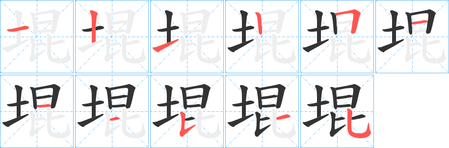 堒的筆順?lè)植窖菔?>
					
                    <hr />
                    <h2>堒的基本信息</h2>
                    <div   id=