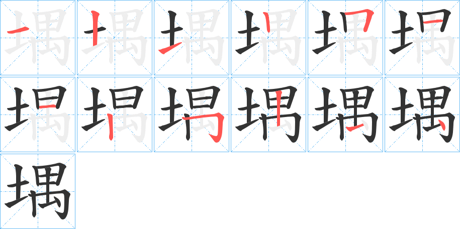 堣的筆順?lè)植窖菔?>
					
                    <hr />
                    <h2>堣的基本信息</h2>
                    <div   id=