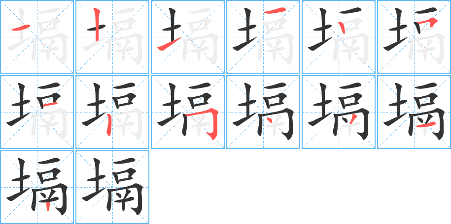塥的筆順?lè)植窖菔?>
					
                    <hr />
                    <h2>塥的基本信息</h2>
                    <div   id=
