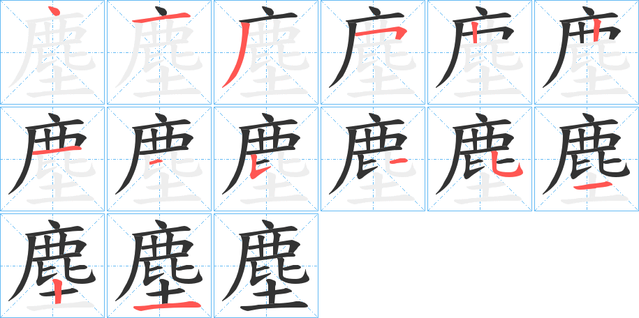 塵的筆順?lè)植窖菔?>
					
                    <hr />
                    <h2>塵的基本信息</h2>
                    <div   id=