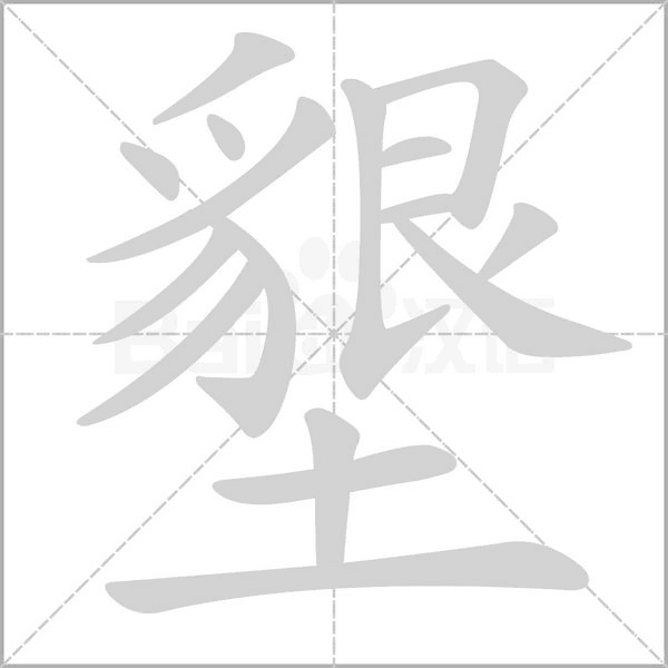 墾的筆順動(dòng)畫(huà)演示