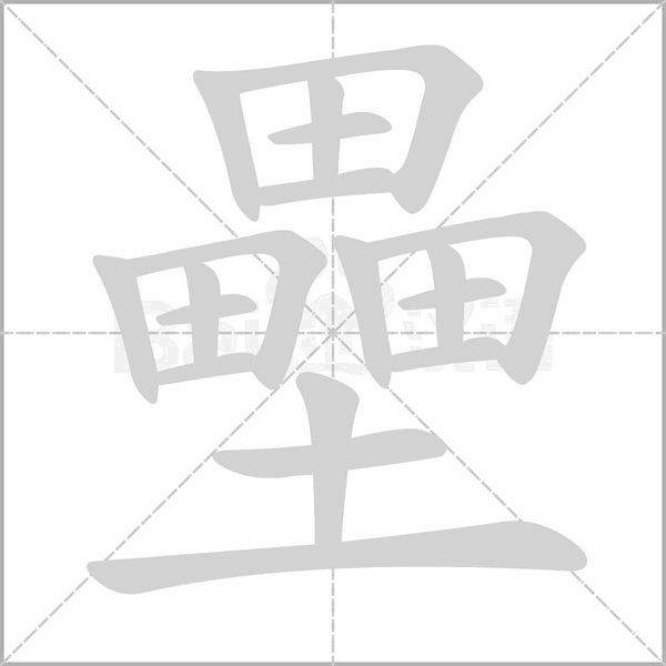 壘的筆順動(dòng)畫(huà)演示