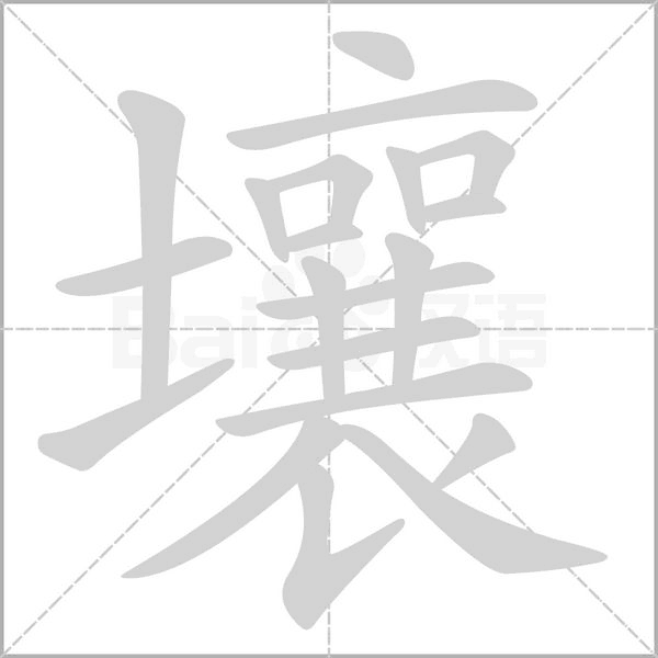 壤的筆順動(dòng)畫演示